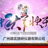 廣州踏實祝各位中秋節快樂，人月兩團圓。