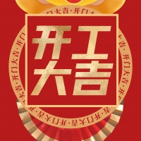 虎運亨通-廣州踏實開工大吉大利